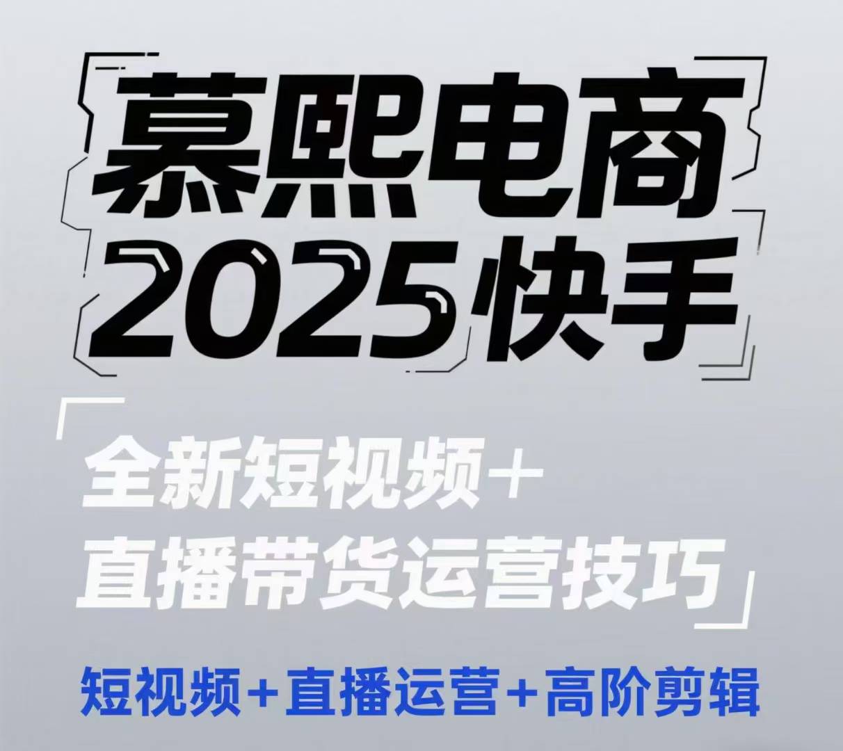 2025快手短视频+直播带货运营技巧，​短视频、直播运营、高阶剪辑-中创项目网