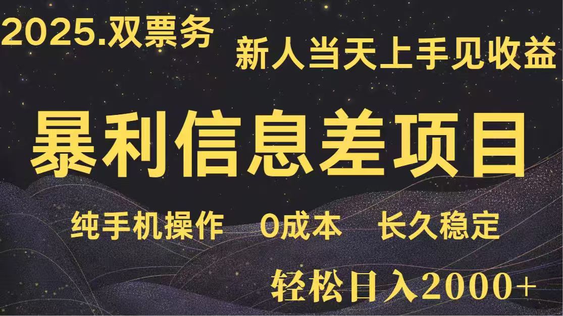 日入2000+  高利润信息差项目 副业翻身  新人当天收益  小白长期饭票-中创项目网