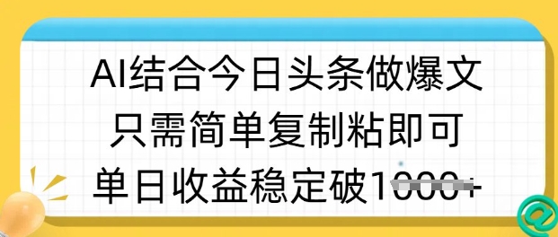 ai结合今日头条做半原创爆款视频，单日收益稳定多张，只需简单复制粘-中创项目网