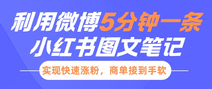 小红书利用微博5分钟一条图文笔记，实现快速涨粉，商单接到手软-中创项目网