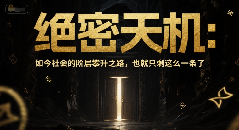 付费文章：绝密天机：如今社会的阶层攀升之路，也就只剩这么一条了-中创项目网