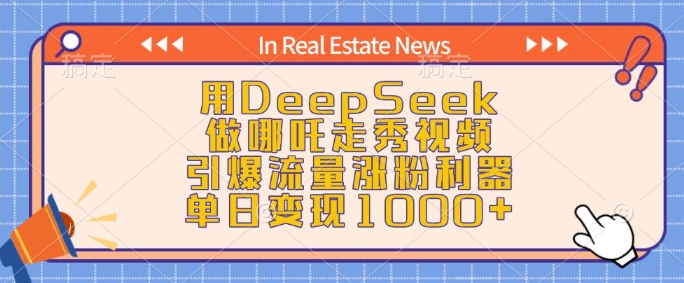 用DeepSeek做哪吒走秀视频，引爆流量涨粉利器，单日变现1k-中创项目网
