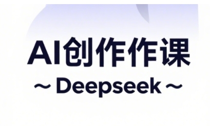 AI短视频创作与电商运营，解锁抖音广告分成，电商变现等运营秘籍-中创项目网