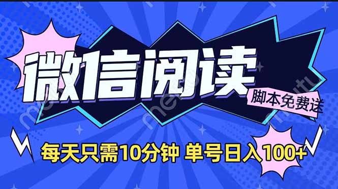微信阅读2.0全自动，没有任何成本，日入100+，矩阵放大收益+-中创项目网