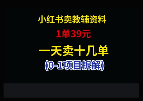 小红书卖小学教辅资料，1单39，1天十几单-中创项目网