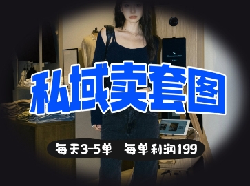 私域卖套图每天3-5单，每单利润99-中创项目网