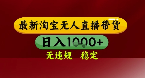 【最新】淘宝无人直播带货，独家技术，无违规无封号，操作简单，长期稳定，日入几张【揭秘】-中创项目网