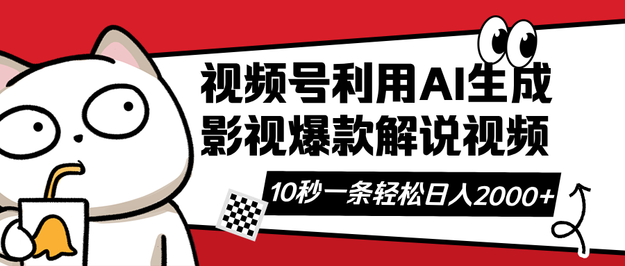 视频号AI解说视频，利用AI软件生成原创爆款影视解说视频，10秒钟一条，…-中创项目网