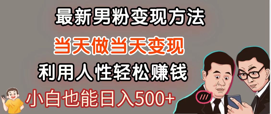 暴利项目最新风口，男粉自动变现，永不凋谢的网创项目，轻松日入500＋-中创项目网