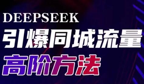 雨老师·Deepseek引爆同城引流高阶玩法-中创项目网