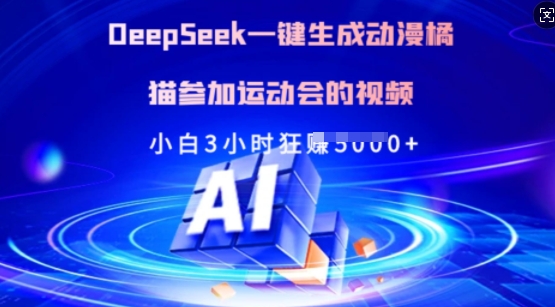 Deepseek一键生成动漫橘猫参加运动会的视频，小白3小时狂收多张-中创项目网