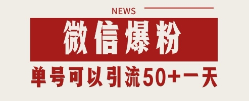 微信爆粉，私域暴力引流打法日引千粉 单号日进50+【揭秘】-中创项目网