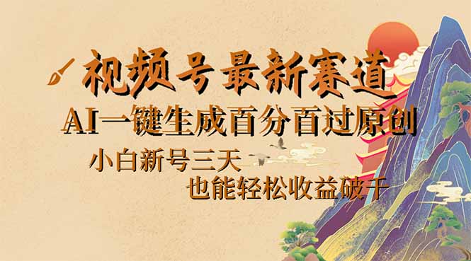 视频号最新爆火赛道，AI一键生成百分百过原创，小白新号三天，也能轻松…-中创项目网