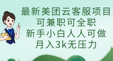 最新美团云客服项目，可兼职可全职，新手小白人人可做，月入3k无压力-中创项目网
