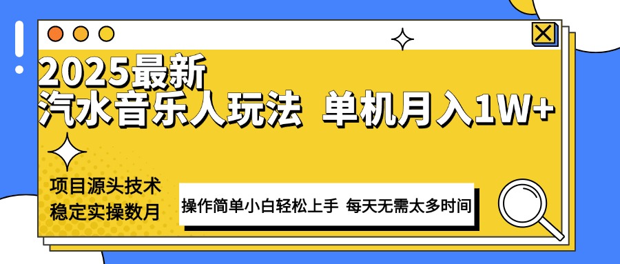 最新汽水音乐人计划操作稳定月入1W+ 技术源头稳定实操数月小白轻松上手-中创项目网