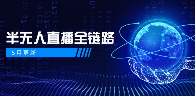 5月更新-半无人直播全链路：AI数字人+千川截流实战，女装选品与防违规…-中创项目网