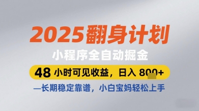 2025翻身计划小程序全自动掘金，48小时可见收益，日入多张+，长期稳定靠谱，小白宝妈轻松上手【揭秘】-中创项目网