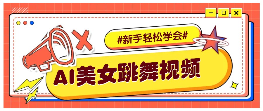 纯AI生成美女跳舞视频，零成本零门槛实操教程，新手也能轻松学会直接拿去涨粉-中创项目网
