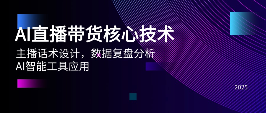 AI直播带货核心技术，主播话术设计，数据复盘分析，AI智能工具应用-中创项目网