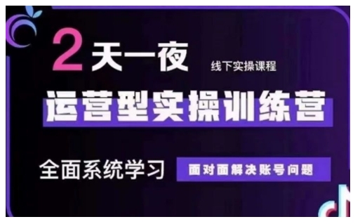 抖音直播运营型实操训练营，全面系统学习，面对面解决账号问题 12月10号-12号(第48期线下课)-中创项目网