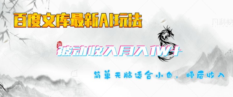 百度文库最新AI玩法，长期被动收入，月入1W，简单天脑适合小白-中创项目网
