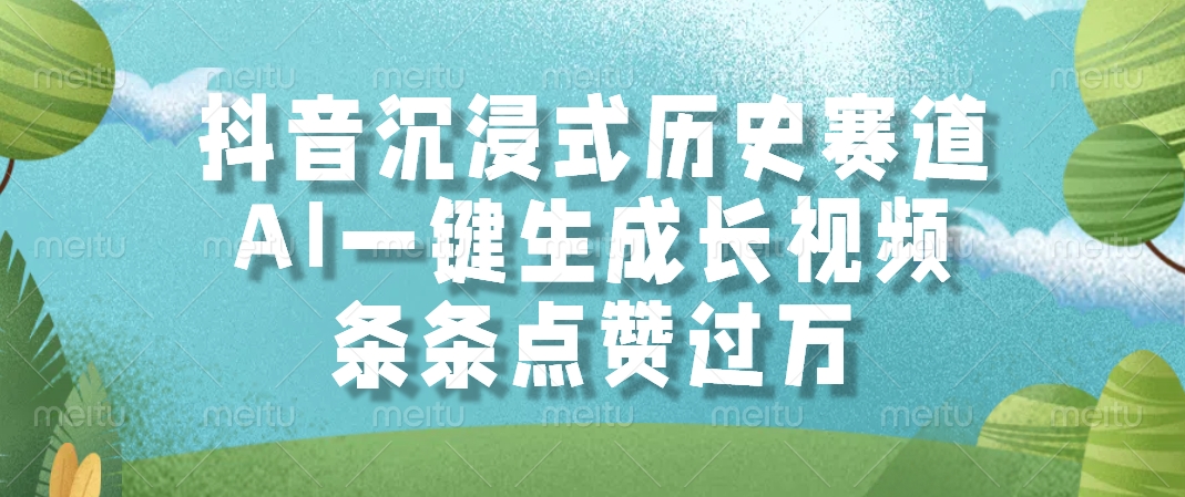 抖音沉浸式历史赛道，AI一键生成长视频，条条点赞过万-中创项目网