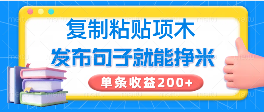 复制粘贴小项目，发布句子就能赚米，单条收益200+-中创项目网