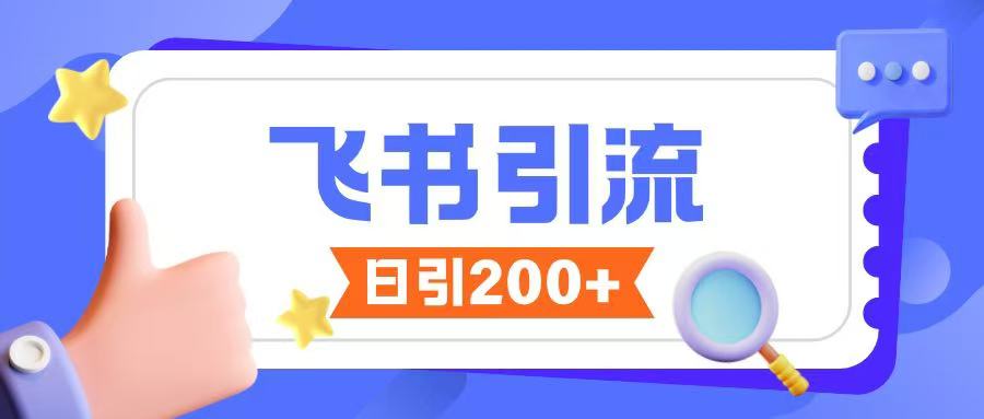 飞书引流创业粉玩法，无限私信不违规-中创项目网