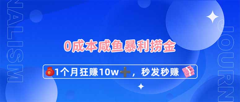 0成本闲鱼暴利捞金，1个月狂赚10W+，秒发秒赚新玩法-中创项目网