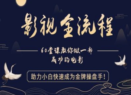 【影视全流程】教你做一部成功的电影，助力小白快速成为金牌操盘手-中创项目网