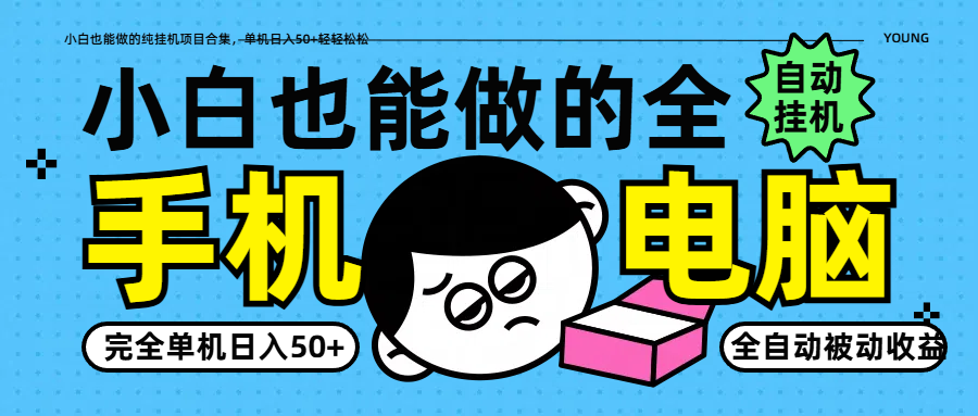 小白也能做的纯挂机项目合集，单机日入50+轻轻松松-中创项目网