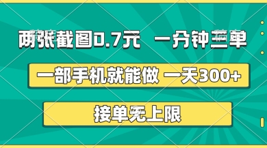 两张截图，一分钟三单，接单无上限，一部手机就能做，一天5张【揭秘】-中创项目网