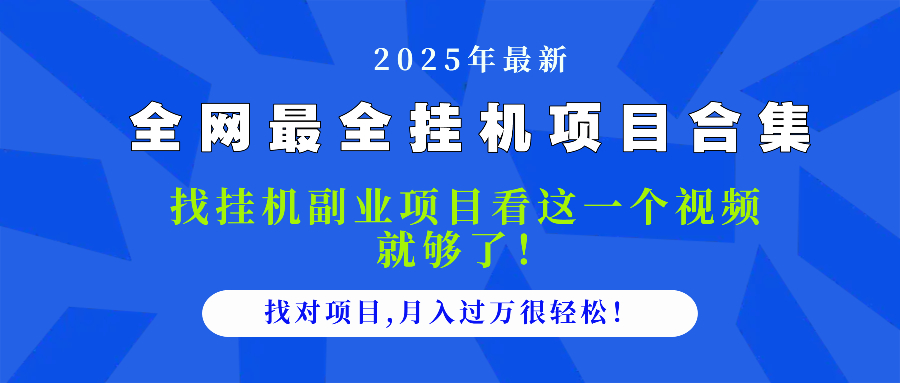 2025最全挂机项目合集 找项目看这一个视频就够了，做对项目月入过万很…-中创项目网