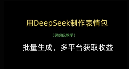 用DeepSeek制作表情包，批量生成，多平台获取收益-中创项目网