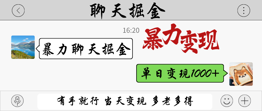 暴力聊天掘金 有手就行当天变现 多劳多得 单日变现1000+-中创项目网