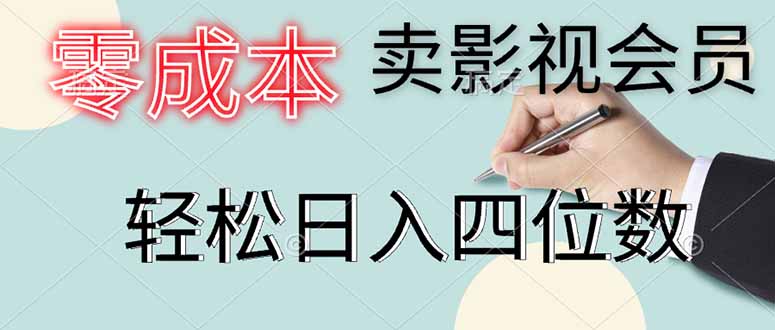 零成本卖影视会员，一天卖出上百单，轻松日入四位数-中创项目网