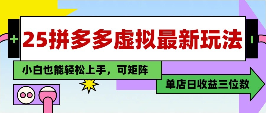 25最新拼多多虚拟电商，单店日入3位数， 小白也能快速上手，保姆级教程-中创项目网