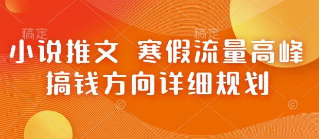 小说推文 寒假流量高峰 搞钱方向详细规划-中创项目网