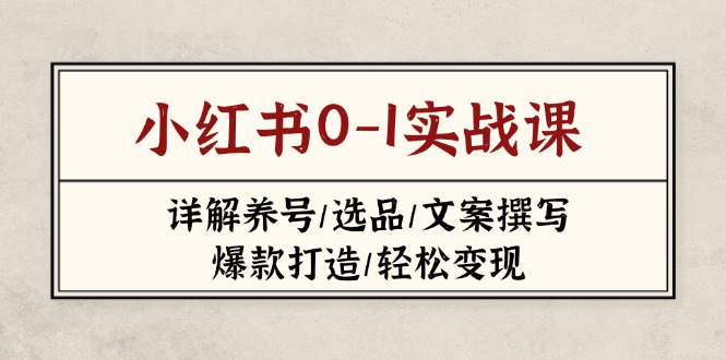 小红书0-1实战课(2023-2025-中创项目网