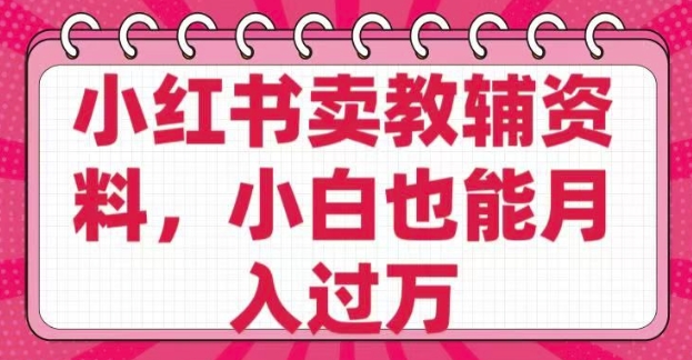 小红书卖教辅资料，0 成本，纯利润，售后成本极低，小白也能月入过W-中创项目网