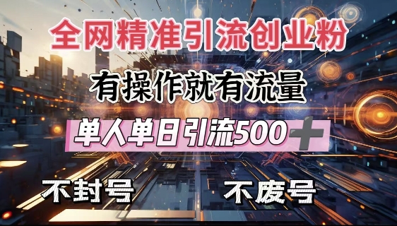 全网独家引流创业粉，有操作就有流量，单人单日引流500+，不封号、不费号-中创项目网