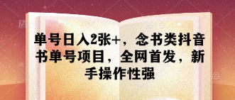 单号日入2张+，念书类抖音书单号项目，全网首发，新手操作性强-中创项目网