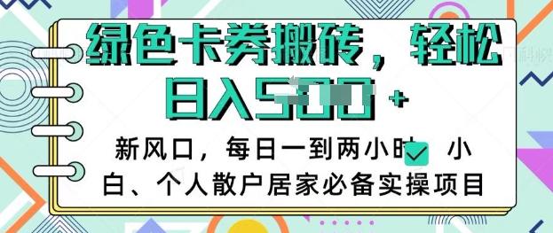 卡卷回收搬砖，每天一到两个小时日稳定多张，小白个人散户居家必备实操项目-中创项目网