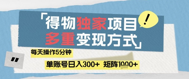 得物流量主，通过流量挣取收益，简单操作5分钟，日入3张，矩阵轻松日入1k+【揭秘】-中创项目网