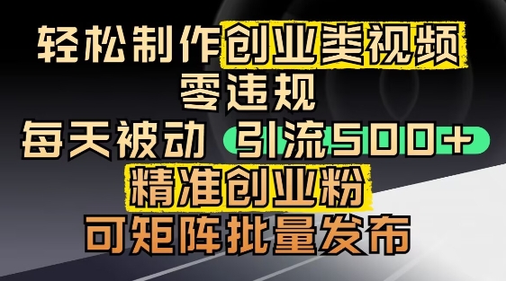 抖音引流创业粉，几分钟一个视频，非常暴力，小白直接可上手操作-中创项目网
