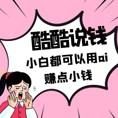 酷酷说钱付费文250409：零投入小白都可以用ai赚点小钱！-中创项目网