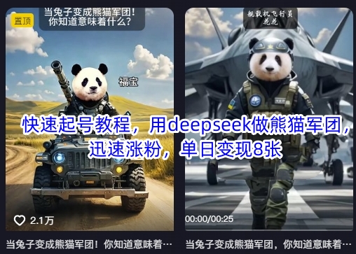 快速起号教程，用deepseek做熊猫军团，迅速涨粉，单日变现8张-中创项目网