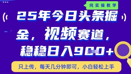 今日头条视频赛道最新玩法，每天十分钟，保底日入9张+【揭秘】-中创项目网