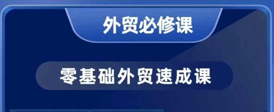 零基础外贸必修课，开发客户商务谈单实战，40节课手把手教-中创项目网