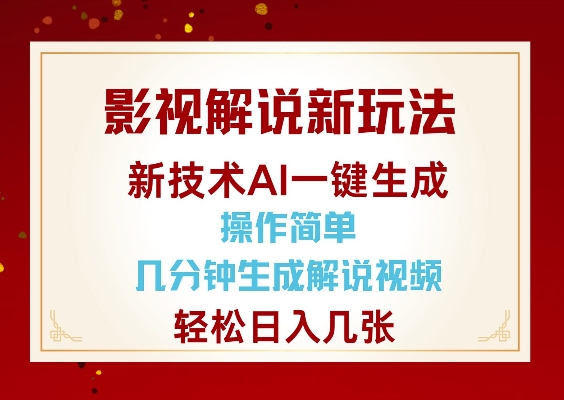 影视解说新玩法，AI仅需几分中生成解说视频，操作简单，日入几张-中创项目网
